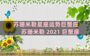 苏珊米勒星座运势巨蟹座 苏珊米勒 2021 巨蟹座